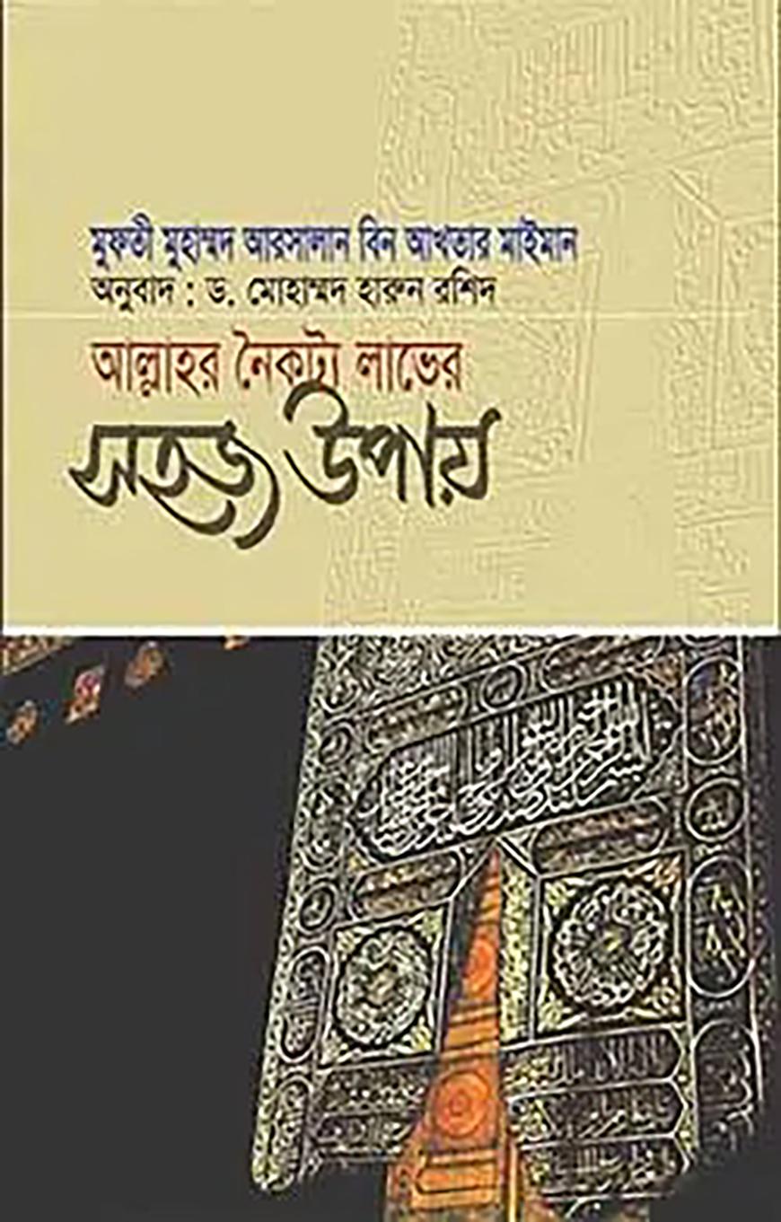 আল্লাহর নৈকট্য লাভের সহজ উপায়