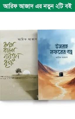 আরিফ আজাদ মৌলিক বই (বইমেলা, ২০২৫)