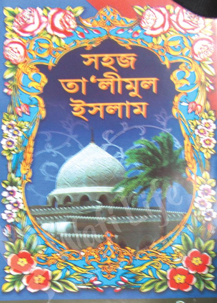 সহজ তালীমুল ইসলাম
