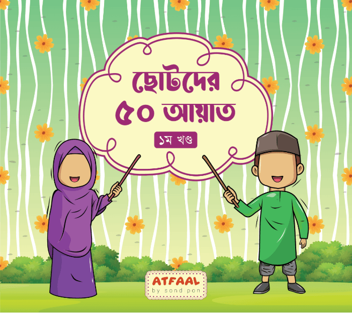ছোটদের ৫০ আয়াত-১
