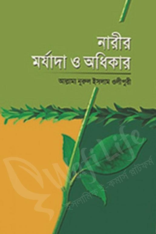 নারীর মর্যাদা ও অধিকার