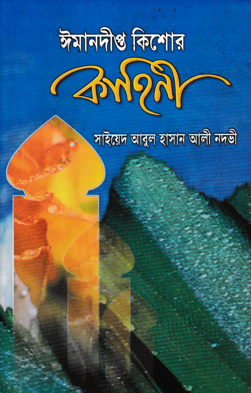 ঈমানদীপ্ত কিশোর কাহিনী