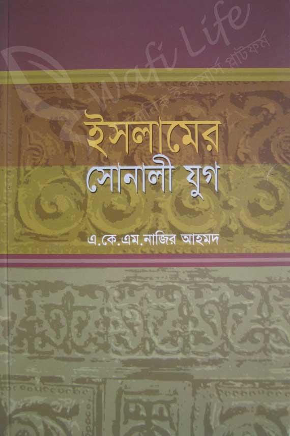 ইসলামের সোনালী যুগ
