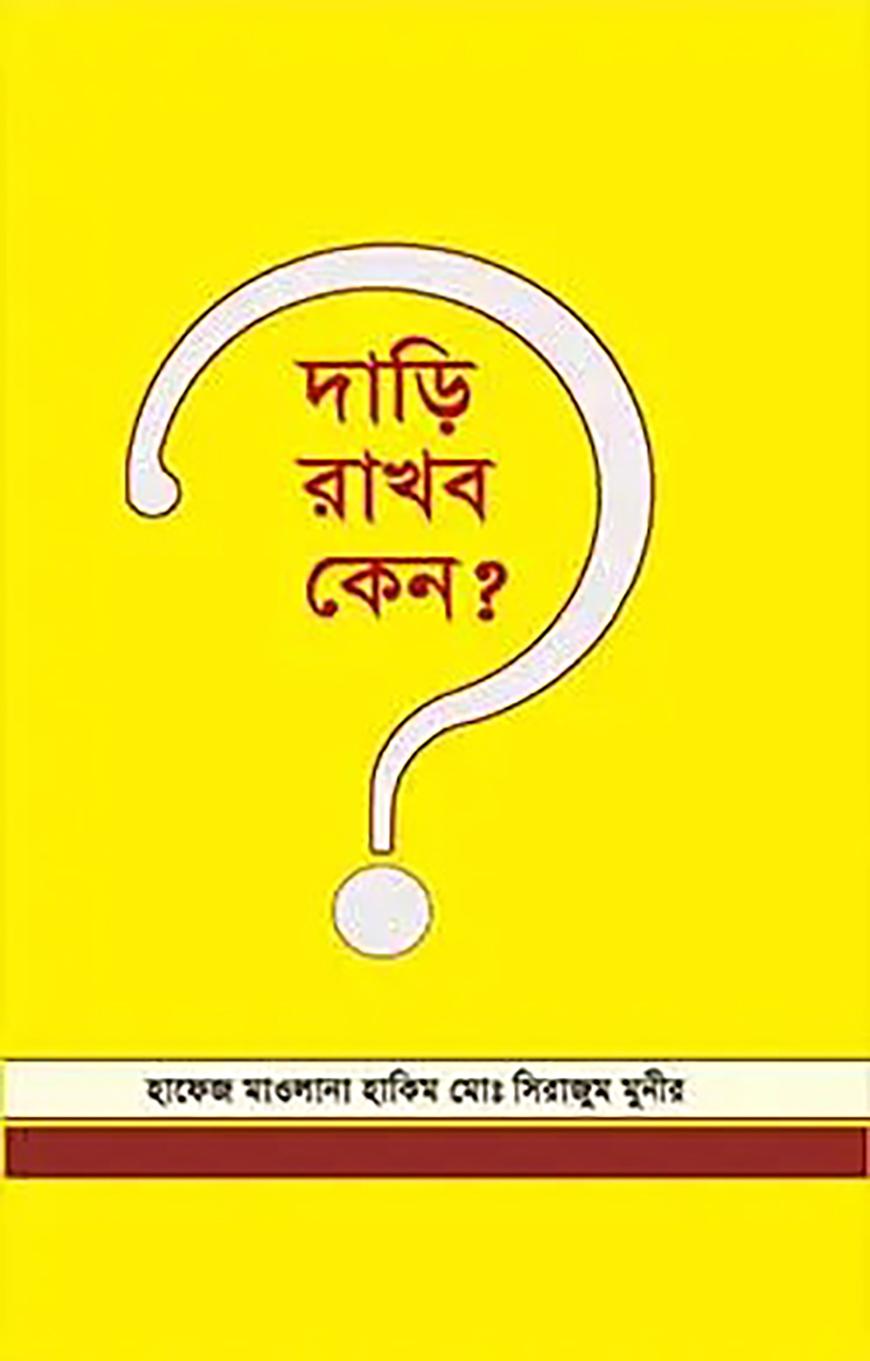 দাড়ি রাখব কেন?