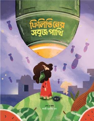 ফিলিস্তিনের সবুজ পাখি