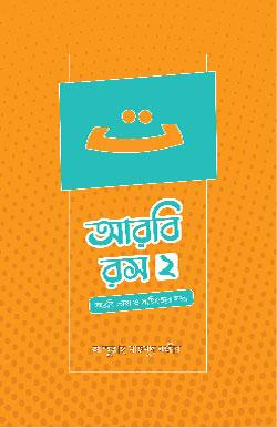 আরবি রস ২