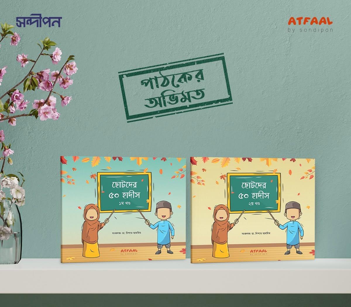 ছোটদের ৫০ হাদীস প্যাকেজ