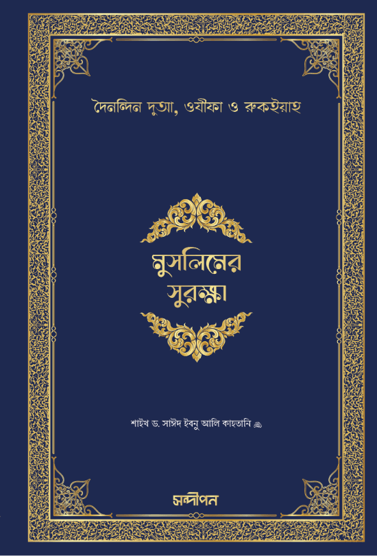 মুসলিমের সুরক্ষা (হার্ডকভার)