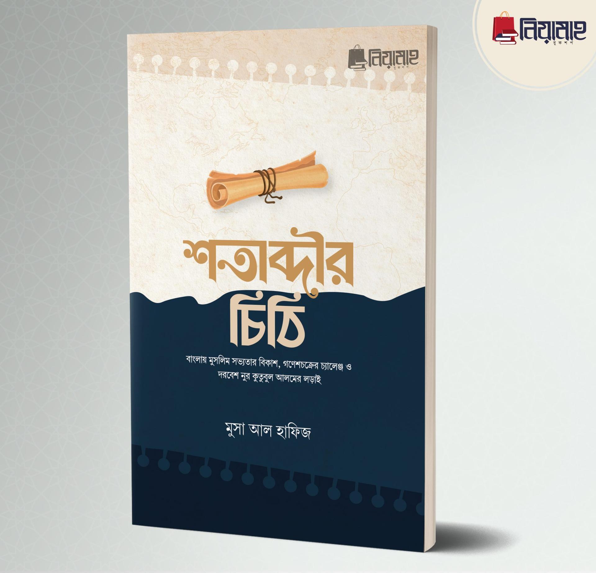 শতাব্দীর চিঠি (পেপারব্যাক)