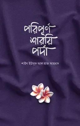 পরিপূর্ণ শারয়ি পর্দা
