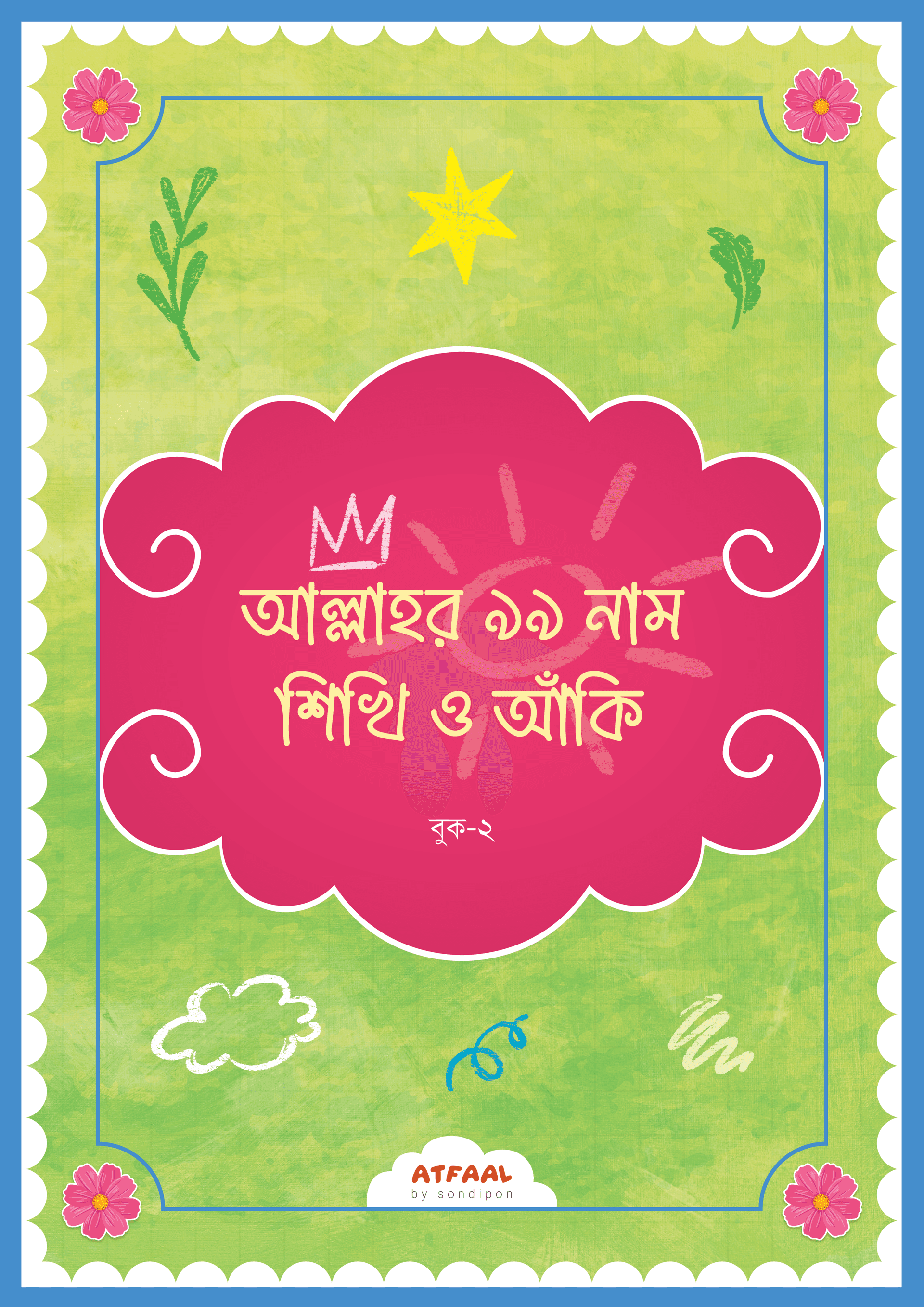 আল্লাহর ৯৯ নাম শিখি ও আঁকি ২