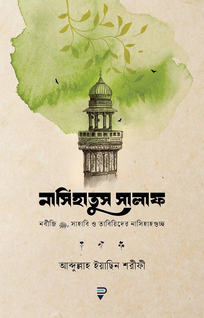 নাসিহাতুস সালাফ
