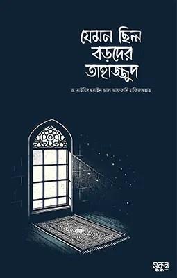 যেমন ছিল বড়দের তাহাজ্জুদ