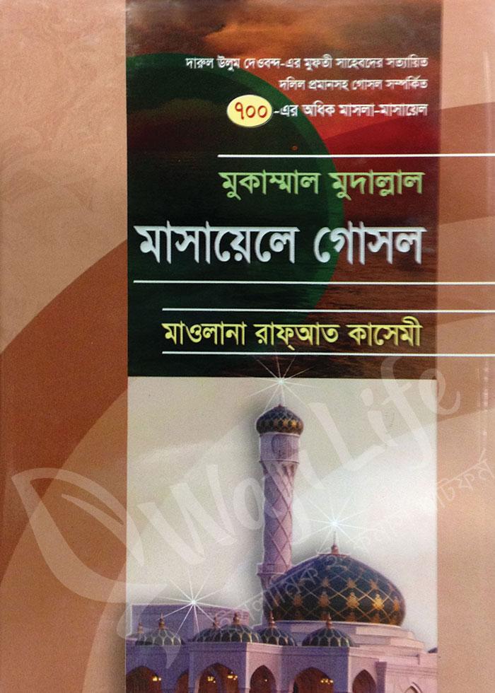 মুকাম্মাল মুদাল্লাল মাসায়েলে গোসল