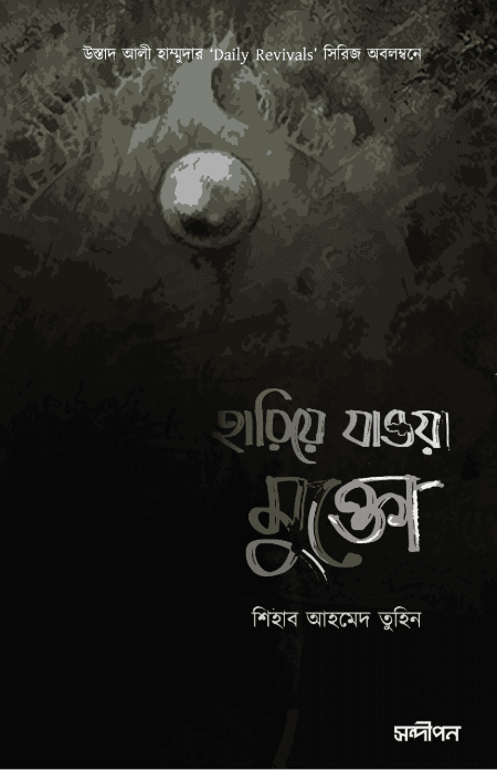 হারিয়ে যাওয়া মুক্তো