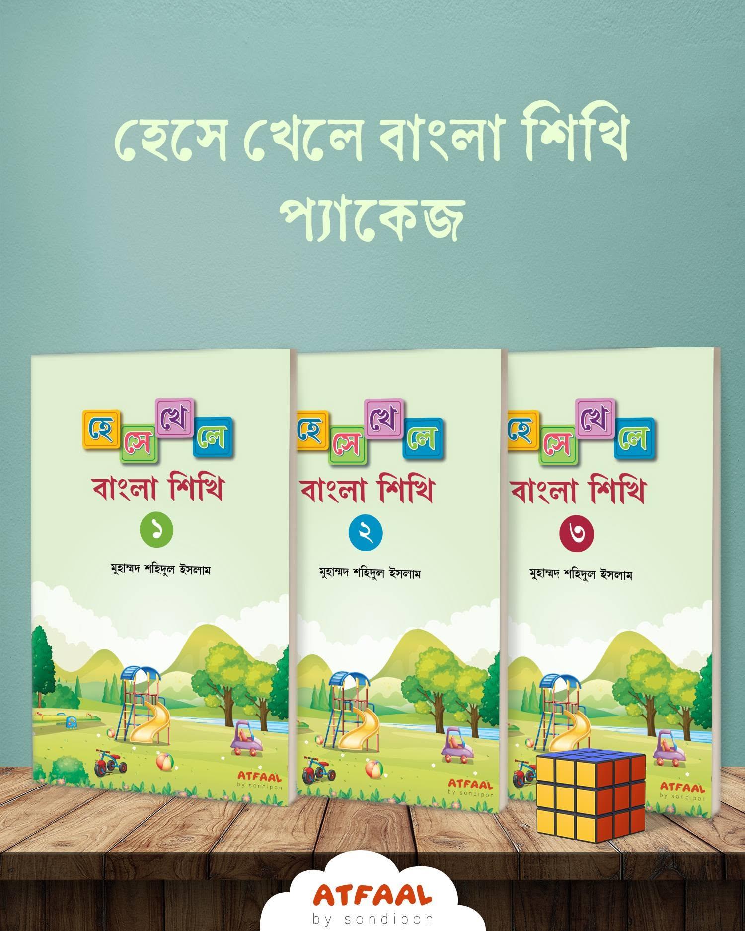 হেসে খেলে বাংলা শিখি ১, ২, ৩