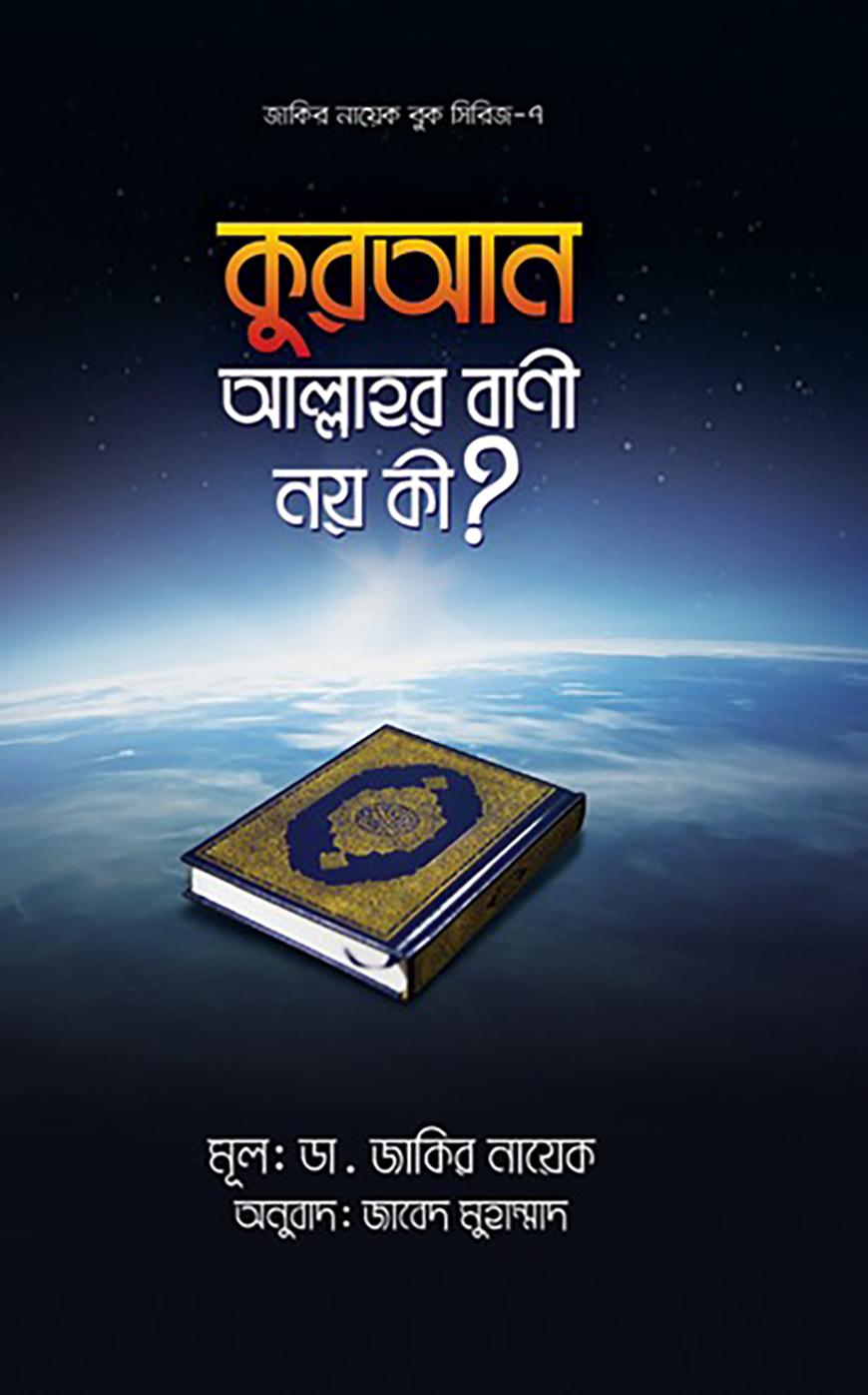 কুরআন আল্লাহর বাণী নয় কী?