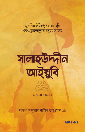 সালাহউদ্দীন আইয়ুবি রহ.