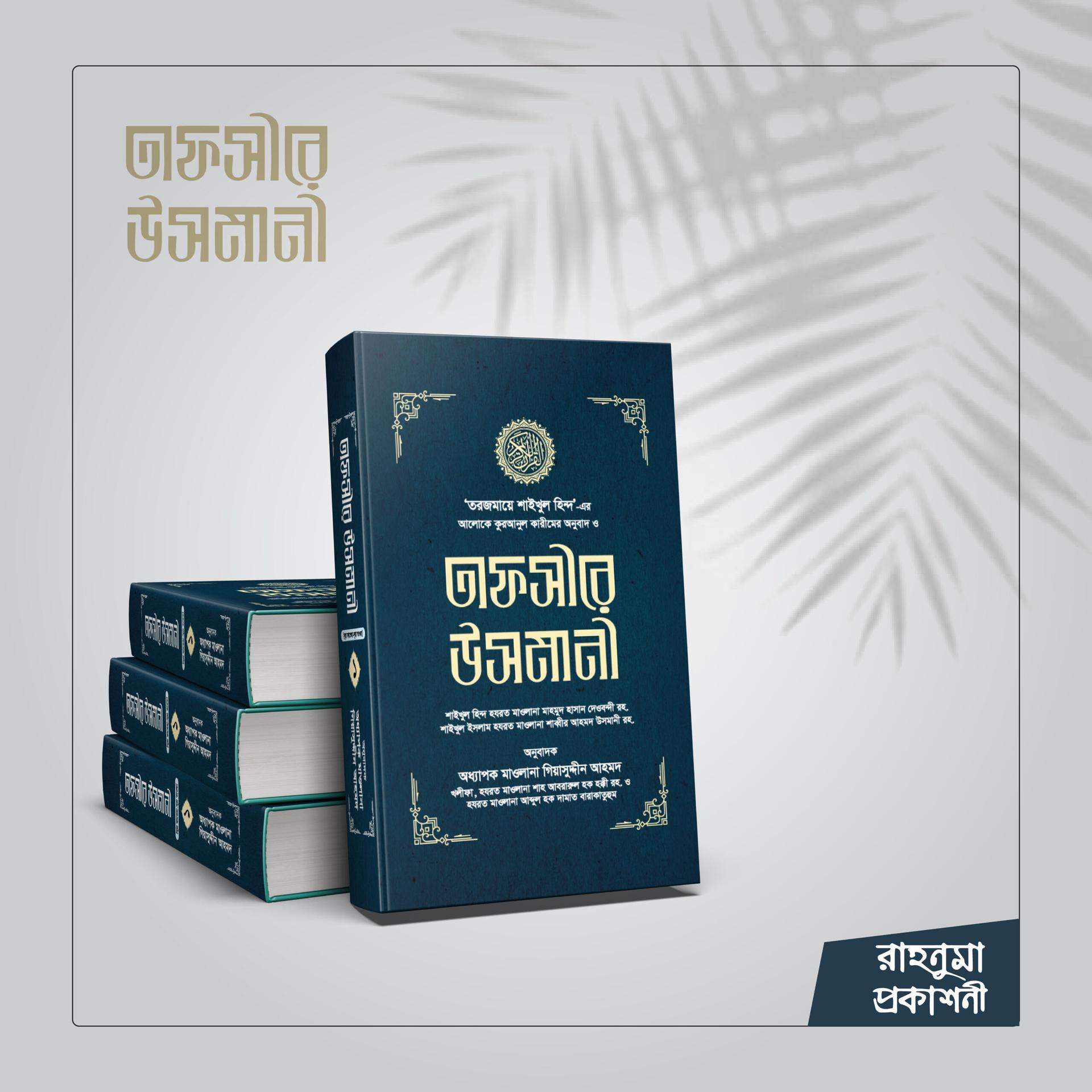 তাফসীরে উসমানী ১-৩ খণ্ড