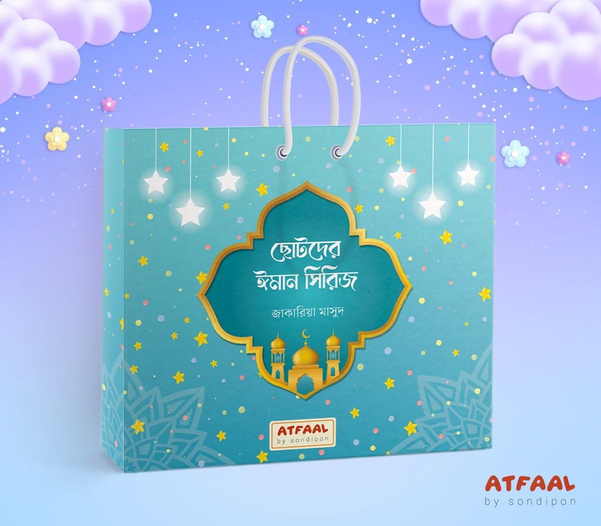 ছোটদের ঈমান সিরিজ