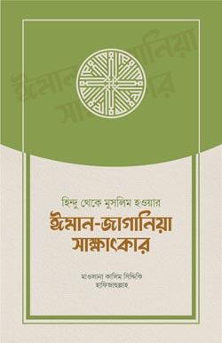 হিন্দু থেকে মুসলিম হওয়ার ঈমান-জাগানিয়া সাক্ষাৎকার