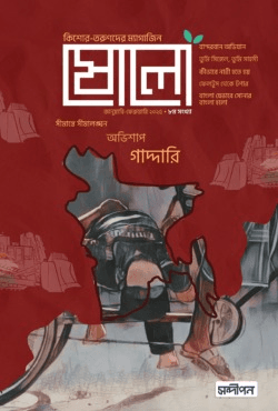 ষোলো ৮ম সংখ্যা