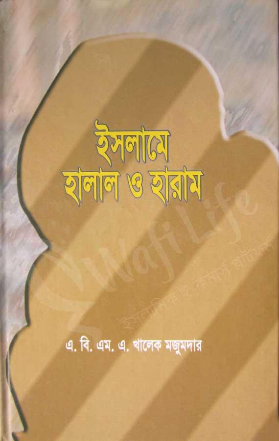 ইসলামে হালাল ও হারাম