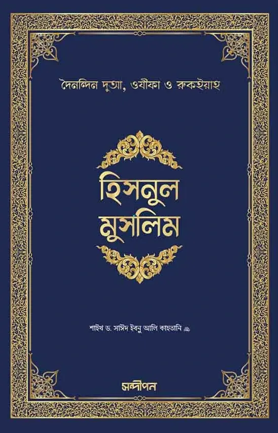 হিসনুল মুসলিম (পেপারব্যাক)