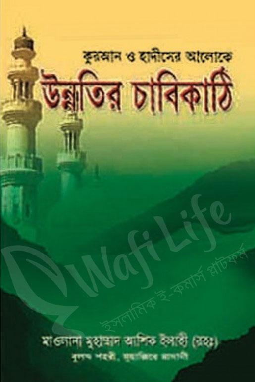 কুরআন ও হাদিসের আলোকে উন্নতির চাবিকাঠি