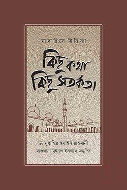 মাদারিসে দীনিয়্যা : কিছু কথা কিছু সতর্কতা