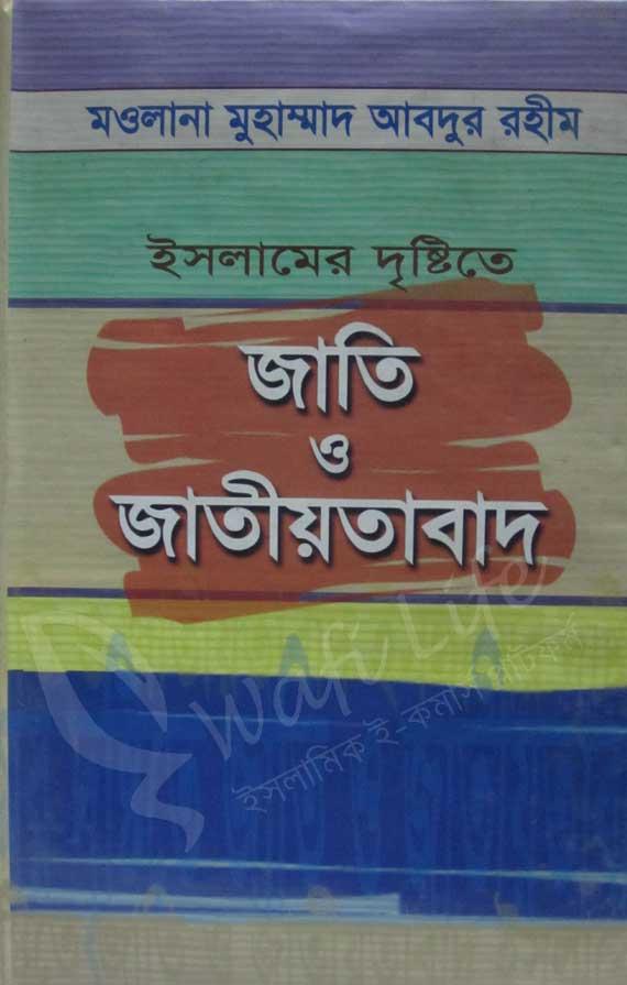 ইসলামের দৃষ্টিতে জাতি ও জাতীয়তাবাদ