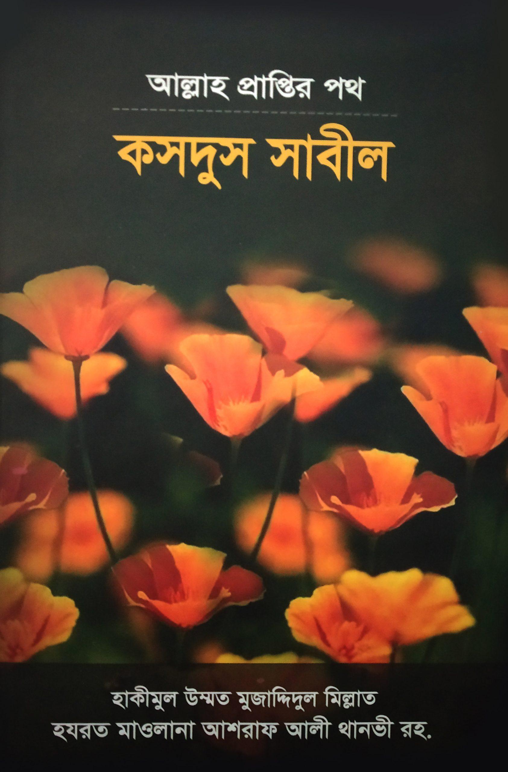 আল্লাহ প্রাপ্তির পথ - কসদুস সাবীল