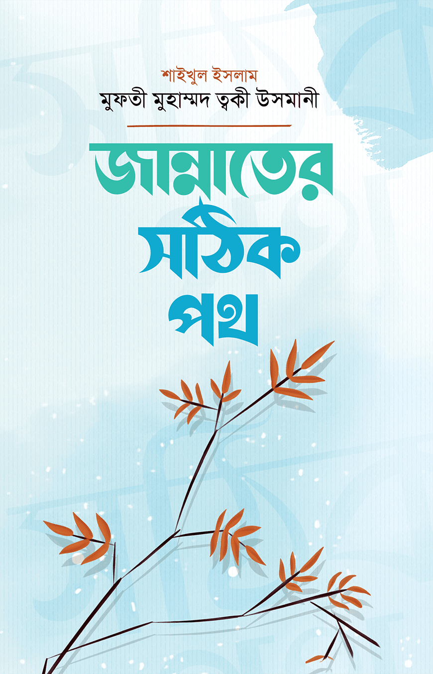 জান্নাতের সঠিক পথ
