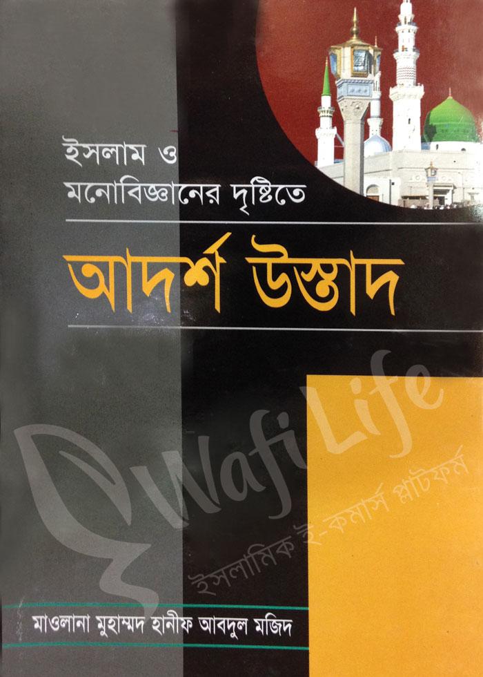 ইসলাম ও মনোবিজ্ঞানের দৃষ্টিতে আদর্শ উস্তাদ