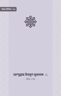 আব্দুল্লাহ ইবনুল মুবারক রাহিমাহুল্লাহ — জীবন ও কর্ম