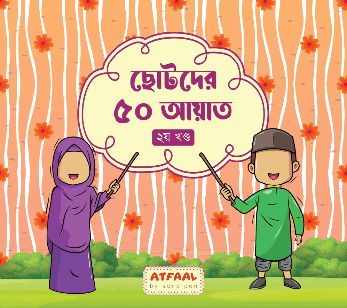 ছোটদের ৫০ আয়াত-২