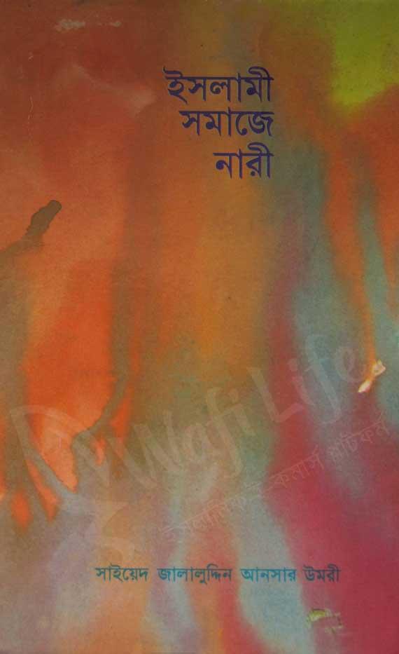 ইসলামী সমাজে নারী