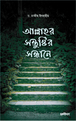আল্লাহর সন্তুষ্টির সন্ধানে