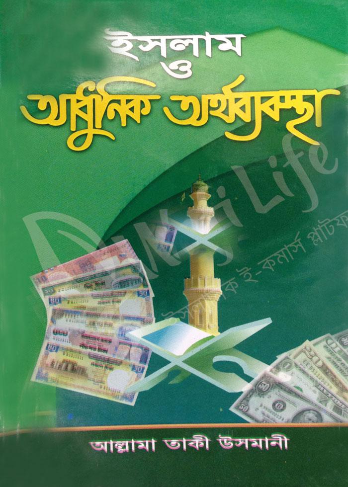 ইসলাম ও আধুনিক অর্থব্যবস্থা