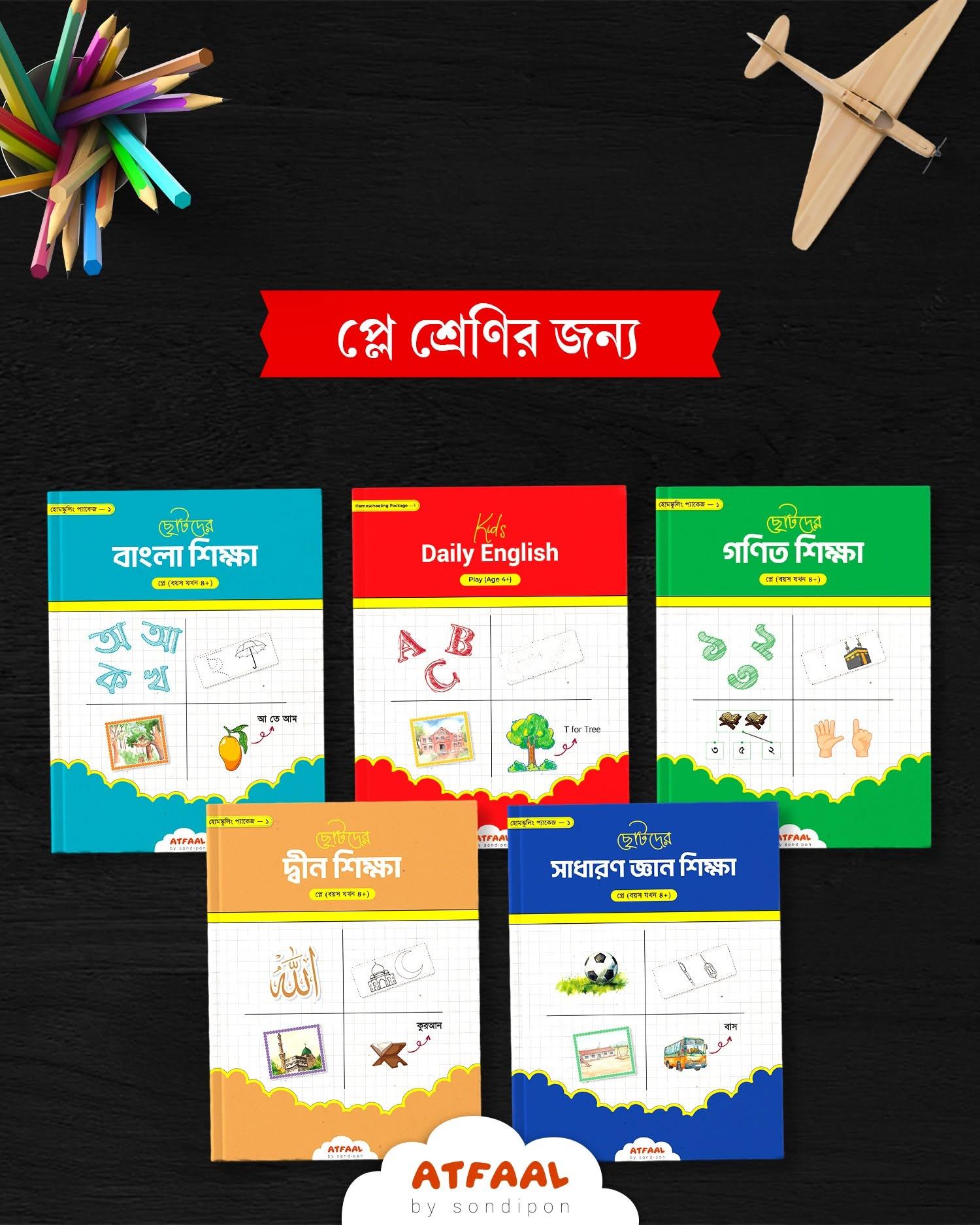 একাডেমিক প্যাকেজ- ১ (প্লে)
