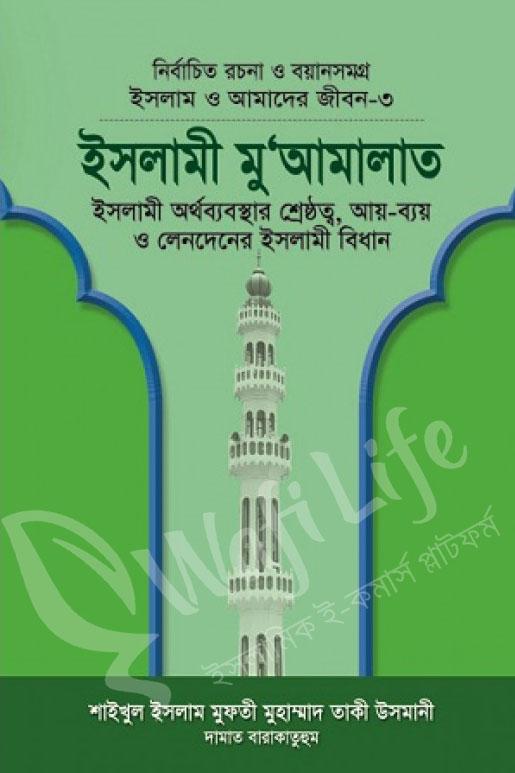 ইসলাম ও আমাদের জীবন ৩ঃ ইসলামী মু'আমালাত