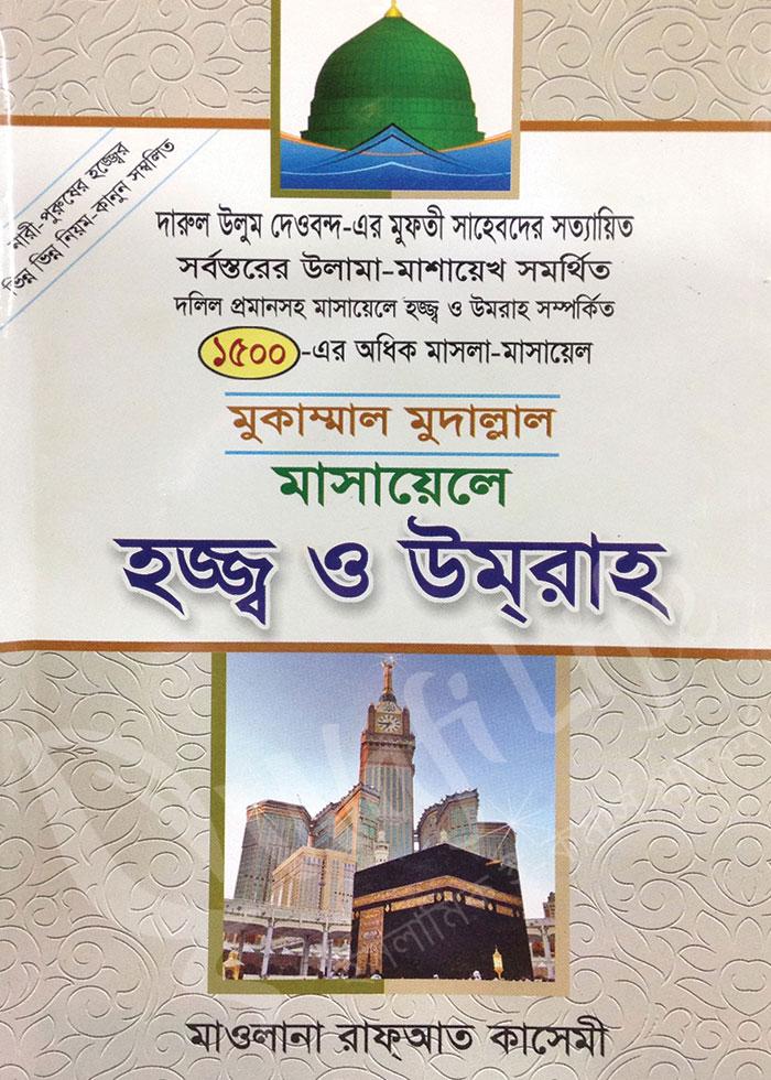 মুকাম্মাল মুদাল্লাল মাসায়েলে হজ্ব ও ওমরা