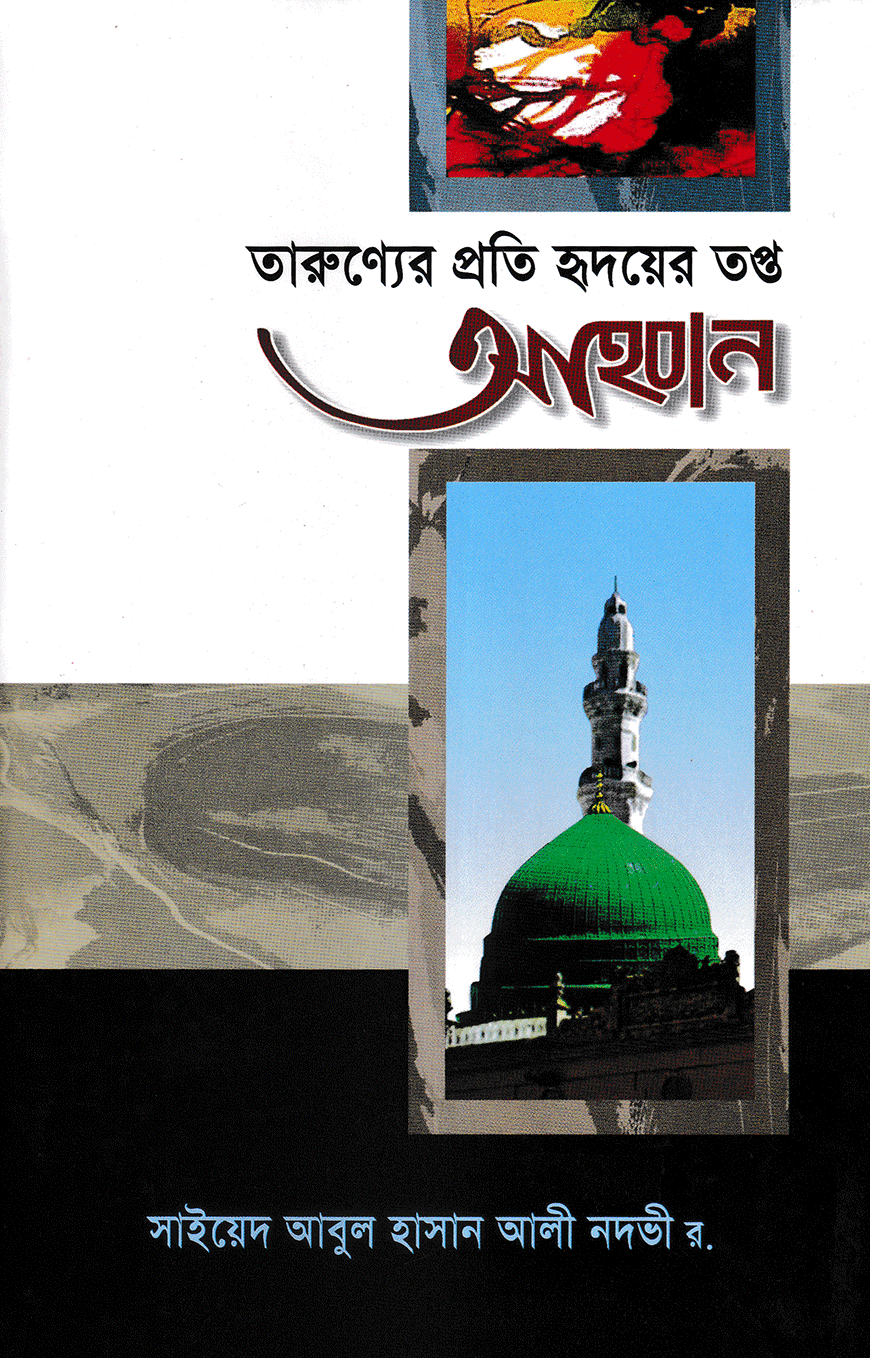 তারুণ্যের প্রতি হৃদয়ের তপ্ত আহবান