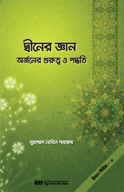 দ্বীনের জ্ঞান অর্জনের গুরুত্ব ও পদ্ধতি
