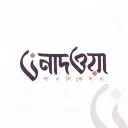 নাদওয়া প্রকাশনী