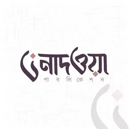 নাদওয়া প্রকাশনী