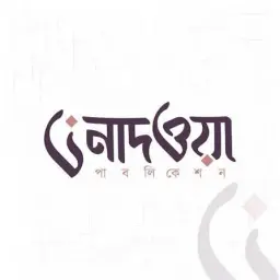 নাদওয়া প্রকাশনী