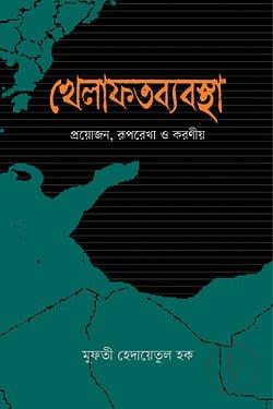 খেলাফতব্যবস্থা: প্রয়োজন, রূপরেখা ও করণীয়