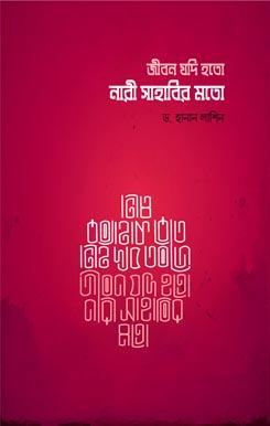 জীবন যদি হতো নারী সাহাবির মতো