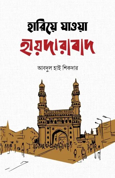 হারিয়ে যাওয়া হায়দারাবাদ